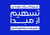 رونمایی از طرح «تسهیم از مبدأ فروش بلیت سینماهای کشور»